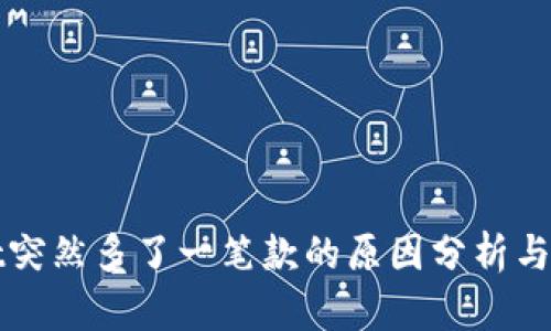 TPWallet突然多了一笔款的原因分析与处理建议