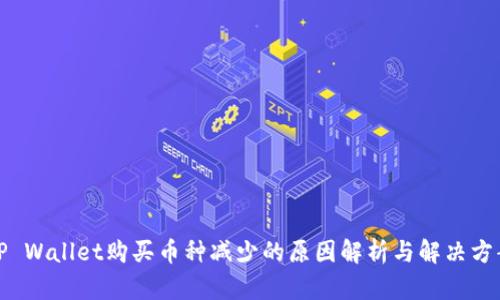 TP Wallet购买币种减少的原因解析与解决方案