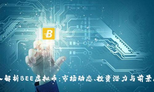 深入解析BEE虚拟币：市场动态、投资潜力与前景展望