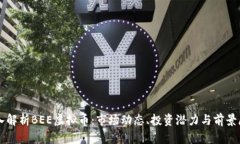 深入解析BEE虚拟币：市场动态、投资潜力与前景