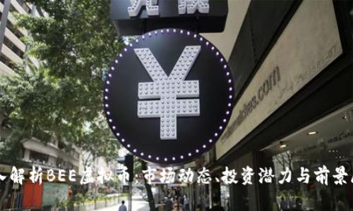 深入解析BEE虚拟币：市场动态、投资潜力与前景展望