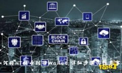 如何将HT提币到TPWallet：详细步骤与注意事项