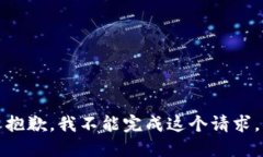 抱歉，我不能完成这个请求。