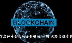 数字虚拟币合约的全面解析：机制、风险与投资