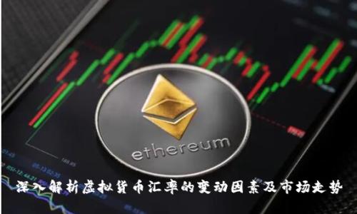 深入解析虚拟货币汇率的变动因素及市场走势