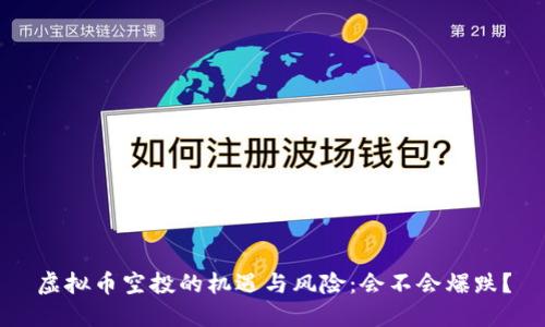 虚拟币空投的机遇与风险：会不会爆跌？