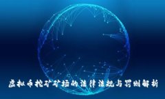 虚拟币挖矿矿场的法律法规与罚则解析