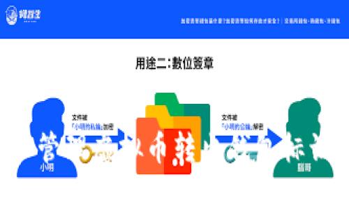 如何识别和管理虚拟币转出钱包标识：全面指南