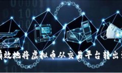 如何安全有效地将虚拟币从交易平台转出到个人