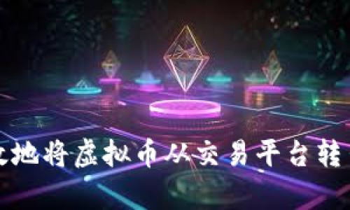 如何安全有效地将虚拟币从交易平台转出到个人钱包