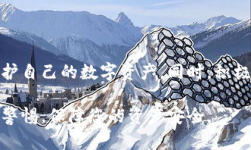 tpwallet验证密码是什么？全面解析TPWallet安全机制及使用指南
tpwallet, 验证密码, 加密钱包, 区块链安全/guanjianci

tpwallet验证密码是什么？全面解析TPWallet安全机制及使用指南

随着区块链技术的日益普及，数字钱包成为了众多用户管理加密资产的重要工具。而TPWallet作为一款功能强大的去中心化钱包，其安全性也受到用户的广泛关注。本文将深入探讨TPWallet中的验证密码，以及如何有效利用这一机制来保护您的资产安全。

一、什么是TPWallet？

TPWallet是一款去中心化的数字资产钱包，用户可以通过它存储、管理和交易各种加密货币。它支持多种区块链，包括以太坊、比特币等主流币种。TPWallet拥有友好的用户界面，提供了简单易用的操作流程，广受用户欢迎。

二、tpwallet中的验证密码详解

在TPWallet中，验证密码是保护用户账户安全的重要环节。每个用户在创建钱包时，都需要设置一个独特的验证密码。这个密码不仅用于登录，还涉及到钱包中的多项安全功能，例如转账确认、资产管理等。

TPWallet的验证密码功能设计旨在防止未授权访问用户账户，防止资产被盗。用户在进行某些敏感操作时，系统会要求输入验证密码，以确认用户身份。

2.1 验证密码的创建与管理

用户在创建TPWallet时，需要按照系统提示设置一个复杂度较高的密码。建议用户将密码设置为包含字母（大小写）、数字和特殊字符的组合。此外，为了避免遗忘密码，用户应将其记录在安全的地方，或使用密码管理工具进行管理。

2.2 验证密码的重置

如果用户忘记了验证密码，TPWallet提供了密码重置功能。用户需要通过预先设定的安全问题，或者通过邮件验证、手机验证码等方式进行身份验证，随后便可重设验证密码。此外，系统还会建议用户在重设后及时更新密码，避免潜在的安全风险。

2.3 验证密码的安全性

TPWallet对验证密码的安全性赋予了极大的重视。系统会使用多重加密算法来保护用户输入的密码，防止其在传输过程中被窃取。同时，在设备上保持安全的环境，定期更新密码也是增强安全性的有效手段。

三、使用TPWallet的最佳实践

为了更好地利用TPWallet，用户应遵循一些最佳实践，确保钱包安全并提升使用体验。

3.1 定期更新软件

TPWallet及其依赖的区块链协议会定期发布更新与维护，用户应保持软件的最新版本，以确保拥有最新的功能和安全防护。例如，某些更新可能包含重要的安全补丁，能显著提高安全性。

3.2 谨防钓鱼攻击

钓鱼攻击是数字资产管理中常见的安全威胁之一。用户应当提高警惕，不随意点击邮件或网站中的链接，确保始终通过官方网站或授权渠道进行访问。TPWallet的官方社交媒体和论坛是获取信息的可靠来源。

3.3 多重身份验证

TPWallet还提供了多重身份验证（MFA）选项，建议用户在设置中开启此功能。这将为账户增加一层额外的保护，即使密码被攻击者获取，也无法轻易访问用户账户。

四、如何应对TPWallet安全问题？

尽管TPWallet在安全性上做了诸多努力，但用户仍需主动防范潜在的安全问题。以下是一些常见问题的解答，以帮助用户提高安全性。

4.1 如果我的TPWallet被盗，我该怎么办？

如果用户发现TPWallet被盗，应立即采取措施来限制进一步损失。首先，可尝试通过其他设备登录TPWallet并更改密码。若无法登录，随即联系TPWallet的客服进行寻求帮助。同时，若钱包中有大量资产，建议将其转至安全的备用钱包中。

4.2 如何避免在使用TPWallet时遭到黑客攻击？

用户在使用TPWallet时应提高警惕，尽量在安全可靠的网络环境中进行操作。避免在公共Wi-Fi网络下使用钱包，以及定期更换密码、 启用双重认证等方法，都能大幅提升防护能力。此外，定期检查交易记录，若发现异常立刻更改账户信息。

4.3 失去了访问TPWallet的权限，我还能找回我的资产吗？

失去TPWallet的访问权限可能会导致资产无法访问，但仍然有机会找回。TPWallet一般会要求用户在创建账户时备份私钥或助记词，用户可尝试通过私钥进行恢复。此外，定期将重要信息备份于安全的地方。

4.4 TPWallet的社区支持及资源

TPWallet拥有活跃的用户社区，用户可在官方论坛和社交媒体上寻求帮助。社区成员分享的经验和解答常常能帮助您更好地解决问题。官方文档和视频教程也提供了丰富的使用指南，助力用户快速上手。

五、总结

TPWallet以其安全性和易用性受到广大用户青睐。通过对验证密码的深入理解及最佳实践的遵循，用户能有效保护自己的数字资产。同时，积极关注安全威胁和用户反馈，保持系统的安全性和流畅性，是每个TPWallet用户应承担的责任。

希望本文能帮助您深入了解TPWallet的验证密码及其安全机制，在享受区块链技术带来的便利时，也能时刻保持警惕，保障您的资产安全。