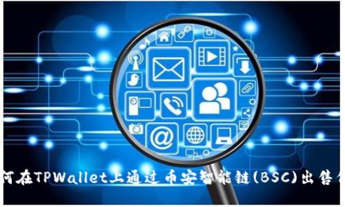 如何在TPWallet上通过币安智能链(BSC)出售代币