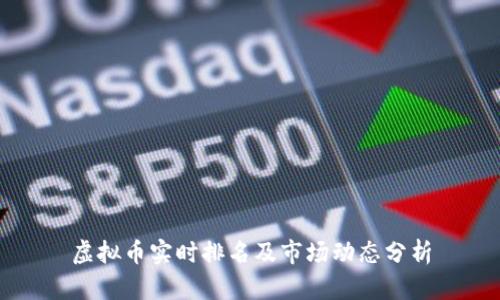 虚拟币实时排名及市场动态分析