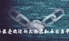 2023年最受欢迎的火热虚拟币交易平台推荐