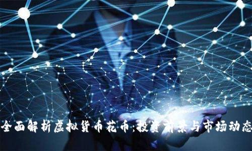 全面解析虚拟货币花币：投资前景与市场动态