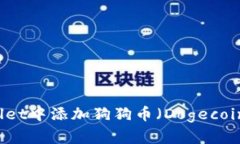 如何在TPWallet中添加狗狗币（Dogecoin）的详细指南