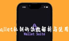 TPWallet私钥的位数解析与使用指南