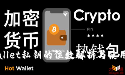 TPWallet私钥的位数解析与使用指南