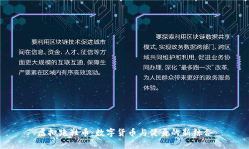 虚拟跑鞋币：数字货币与健身的新结合