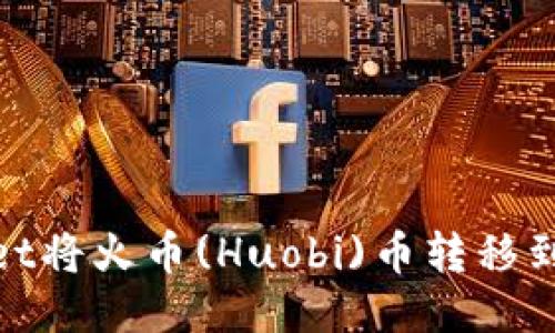 如何使用TPWallet将火币(Huobi)币转移到币安(Binance)？