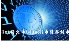 如何使用TPWallet将火币(Huobi)币转移到币安(Binanc