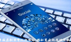 中国虚拟币牛人的崛起：揭秘背后的成功与挑战