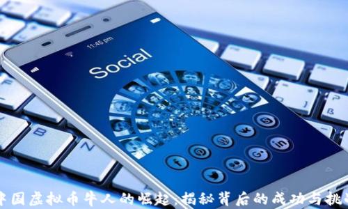 
中国虚拟币牛人的崛起：揭秘背后的成功与挑战
