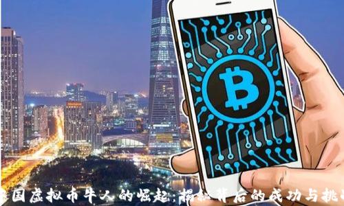 
中国虚拟币牛人的崛起：揭秘背后的成功与挑战