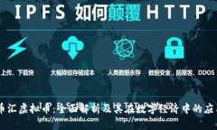 币汇虚拟币：全面解析及其在数字经济中的应用