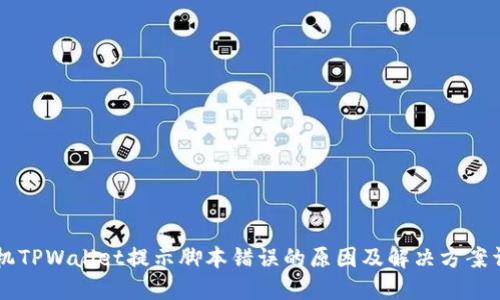 手机TPWallet提示脚本错误的原因及解决方案详解