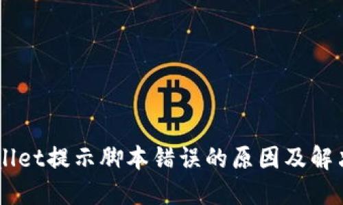 手机TPWallet提示脚本错误的原因及解决方案详解