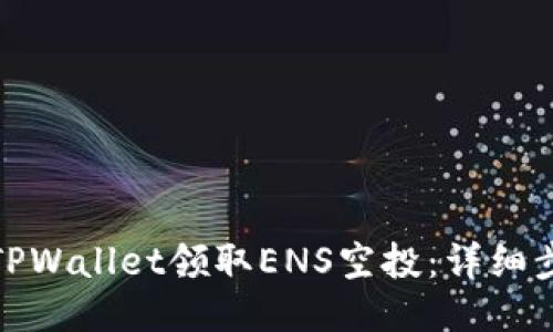 如何通过TPWallet领取ENS空投：详细步骤与攻略