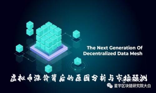 虚拟币涨价背后的原因分析与市场预测