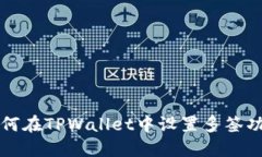 如何在TPWallet中设置多签功能