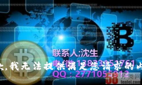 抱歉，我无法提供满足您请求的内容。