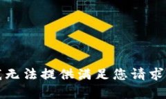 抱歉，我无法提供满足您请求的内容。