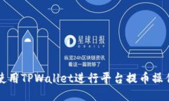 如何使用TPWallet进行平台提币操作指南