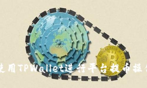 如何使用TPWallet进行平台提币操作指南