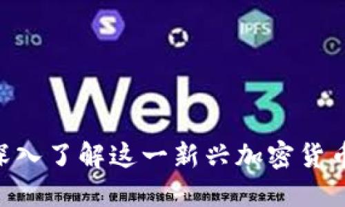 AMKR虚拟币：深入了解这一新兴加密货币的潜力与风险