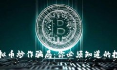 揭露虚拟币炒作骗局：你必须知道的投资陷阱