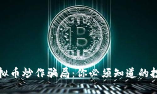 揭露虚拟币炒作骗局：你必须知道的投资陷阱