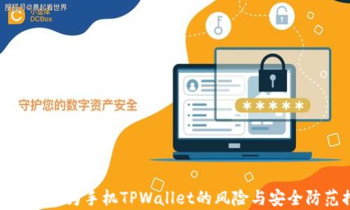 
全面解析华为手机TPWallet的风险与安全防范措施