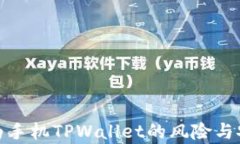 全面解析华为手机TPWallet的风险与安全防范措施