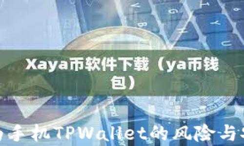 
全面解析华为手机TPWallet的风险与安全防范措施