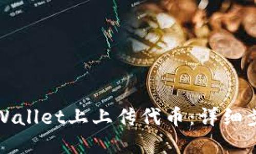 如何在TPWallet上上传代币：详细步骤与技巧