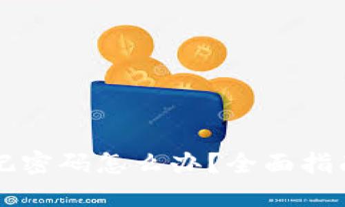 TPWallet忘记密码怎么办？全面指南与解决方案