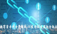 火币数字货币的全景解析：从发行到交易的全链