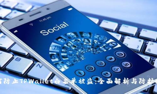 如何防止TPWallet白名单被盗：全面解析与防护措施