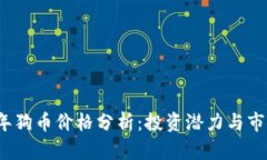 2023年狗币价格分析：投资潜力与市场动态