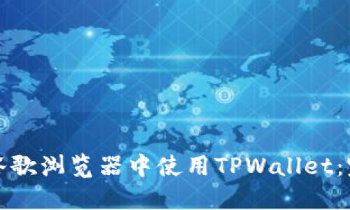 如何在谷歌浏览器中使用TPWallet：完整指南